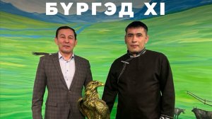 Бүргэд. Зорикто Цырендондопов
