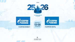 ХК "Газпром инвест" - ХК "Газпром нефть" | 28.02.2026
