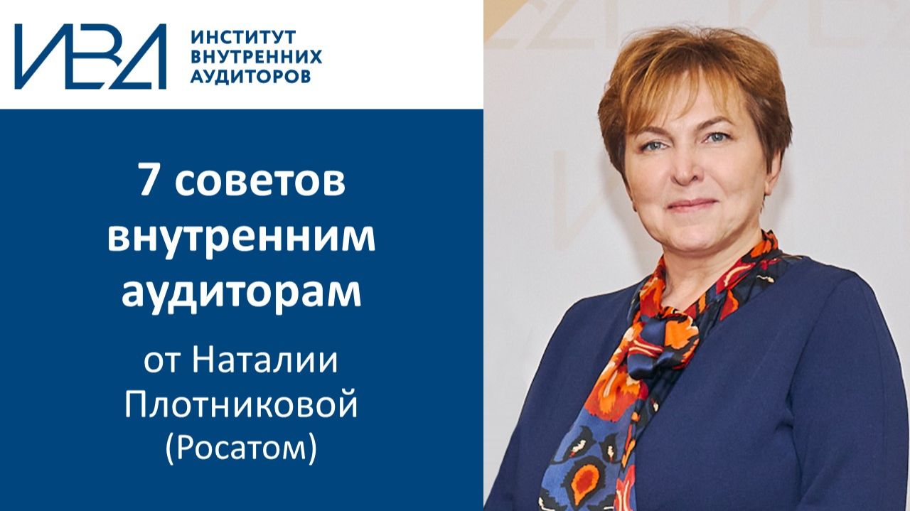 7 советов внутренним аудиторам