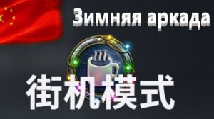 World Of Tanks. Азия. Аркада. Игра в снежки. Шикарное завершение сезона.