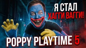 Я стал Хагги Вагги! - ПРОХОЖДЕНИЕ POPPY PLAYTIME 5 / ПОППИ ПЛЕЙТАЙМ 5 ЧАСТЬ 4 #игры #хоррор