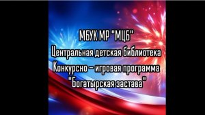 Конкурсно-игровая программа "Богатырская застава"