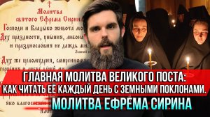 ❗️Главная молитва Великого поста:как читать её каждый день с земными поклонами.Молитва Ефрема Сирина