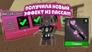 💕💖ПОЛУЧИЛА НОВЫЙ ЭФФЕКТ ИЗ ПАССА!!!💕💖*он офигенский*#мм2#роблокс#эффект#roblox#mm2