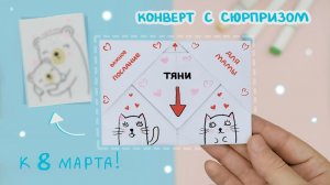 Открытка-конверт своими руками для мамы к 8 марта! Серия рисунков на все случаи жизни для детей