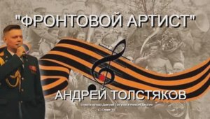 ФРОНТОВОЙ АРТИСТ