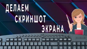 Скриншот с Помощью Клавиатуры на ПК и Ноутбуке | Как Сделать Скриншот Экрана Клавишами