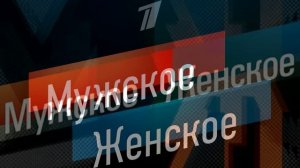 Мужское женское 25.02.2026 обзор