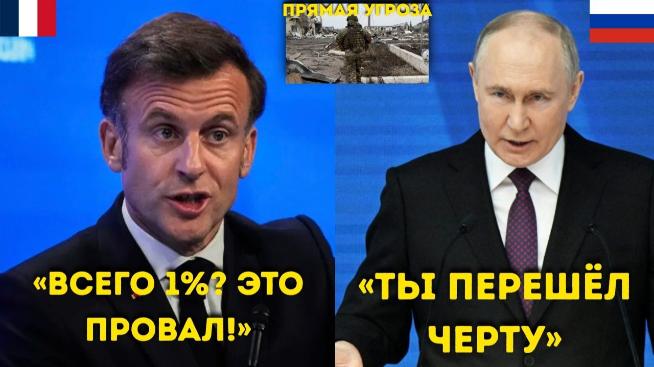 Макрон высмеивает Путина «Всего 1%! Ваше вторжение — тройной провал!» — Ярость Путина смотреть онлайн