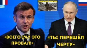 Макрон высмеивает Путина «Всего 1%! Ваше вторжение — тройной провал!» — Ярость Путина
