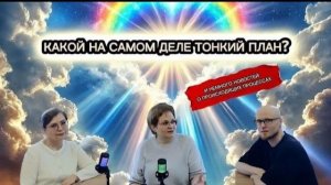 Какой на самом деле тонкий план? И немного новостей о происходящих процессах.