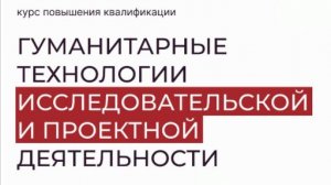 Курс «Гуманитарные технологии исследовательской и проектной деятельности»