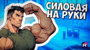 Как сделать руки сильными | Тренировка рук | Как накачать бицепс | Как накачать трицепс