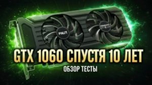 GTX 1060 ТАЩИТ СПУСТЯ 10 ЛЕТ？ Тест 1060 6gb в 2026 году!