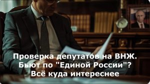 Проверка депутатов на ВНЖ. Бьют по "Единой России"? Всё куда интереснее