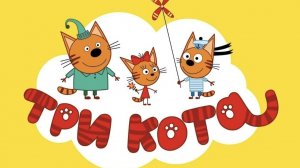 ТРИ КОТА | ТРИ КОТА ИГРА