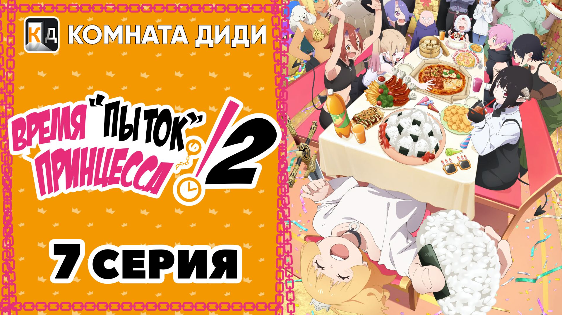 Время пыток, принцесса! 2 / Himesama "Goumon" no Jikan desu 2nd Season - 7 серия [КОМНАТА ДИДИ]
