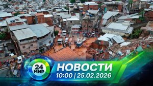Новости 25 февраля 2026 года 10:00 | Выпуск новостей | МИР 24