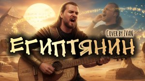 Пикник | Живой Кавер | Акустический Вокал | Египтянин