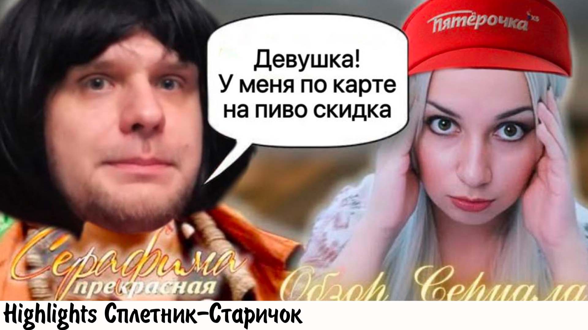 СЕРАФИМА ПРЕКРАСНАЯ: СТРАННЫЙ ОБЗОР СТРАННОГО СЕРИАЛА