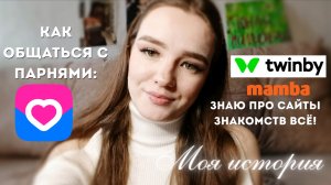 ГАЙД ПО САЙТАМ ЗНАКОМСТВ💎 Я сходила на 75+ свиданий за 2 года. Твинби, ВК знакомства, мамба.
