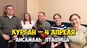 КУРГАН – 4 апреля 18:00, ДКМ – Концерт ансамбля ПТАШИЦА | Песни под гармонь