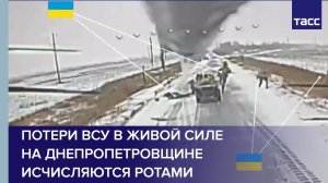 Потери ВСУ в живой силе на Днепропетровщине исчисляются ротами