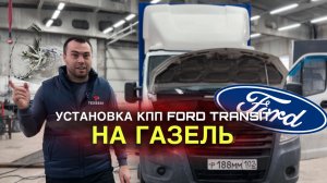 Установка КПП Ford Transit на Газель!