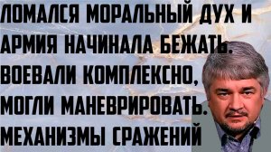 Ищенко: Ломался моральный дух и армия начинала бежать. Воевали комплексно, могли маневрировать.