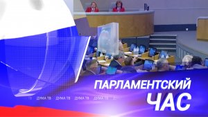 Расширение мер поддержки семей, защита россиян от закредитованности, законы недели