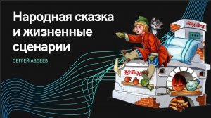 ЗУМ по сказкотерапии Сергея Авдеева 25.02.2025