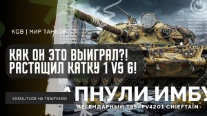 XXSOLITUDE ★ КАК ОН ЭТО ВЫИГРАЛ?! РАСТАЩИЛ НЕРЕАЛЬНУЮ КАТКУ 1 VS 6 НА ЧИФТЕЙНЕ - МЕДАЛЬ КОЛОБАНОВА!