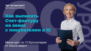 Как выписать Счет-фактуру на аванс с покупателем в 1С