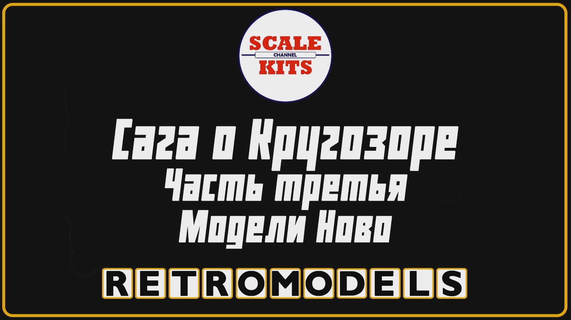 Ретро-модели. Сага о Кругозоре. Часть 3. Модели Ново