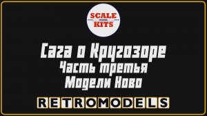 Ретро-модели. Сага о Кругозоре. Часть 3. Модели Ново