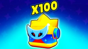 Я ОТКРЫЛ 100 БОКСОВ СИРИУСА В BRAWL STARS И БЫЛ В ШОКЕ ОТ ТОГО ЧТО ВЫПАЛО 😱
