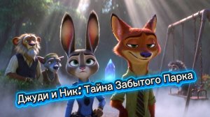 Джуди и Ник: Тайна Забытого Парка