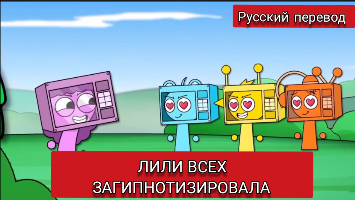 ЛИЛИ ВСЕХ ЗАГИПНОТИЗИРОВАЛА !!! РУССКИЙ ДУБЛЯЖ МУЛЬТФИЛЬМЫ НА РУССКОМ !!! смотреть онлайн