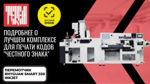 Подробнее о лучшем комплексе для печати кодов «Честного знака» RHYGUAN SMART 330 Inkjet