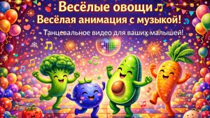 Овощная дискотека для малышей! 🍅🕺 Анимация где устроили настоящий танцевальный праздник! 🥒🎶