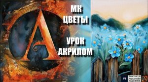 Рисуем цветы 🩵🌿 Пошаговый УРОК акрилом для начинающих 🕊️✨ КАРТИНА +🎵+референс 🎁📸 АртГейм МК