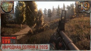 СНАРЯГА ТИРЕКСА (19) ► Народная солянка OGSR 2026