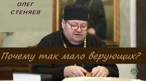 Почему так мало верующих? Протоиерей Олег Стеняев 2023 год.