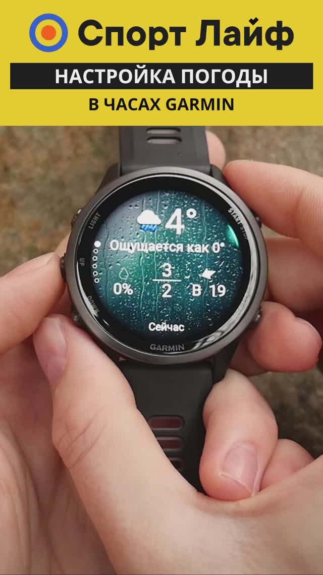 Настройка погоды в часах Garmin