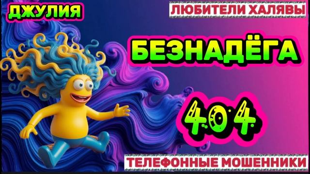 💫 ДЖУЛИЯ. МОШЕННИКИ НА ПРОВОДЕ | ТЕЛЕФОННЫЕ МОШЕННИКИ