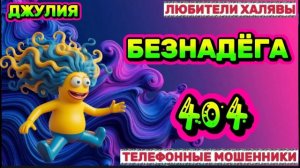 💫 ДЖУЛИЯ. МОШЕННИКИ НА ПРОВОДЕ | ТЕЛЕФОННЫЕ МОШЕННИКИ