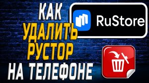 Как Удалить Рустор на Телефоне на Андроиде