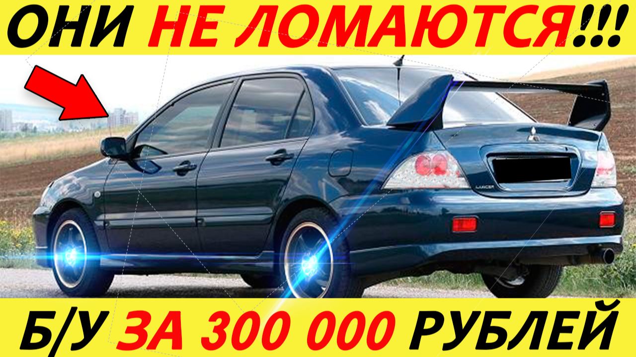 ЛУЧШИЕ АВТОМОБИЛИ ЗА 300 ТЫСЯЧ РУБЛЕЙ! ЧТО КУПИТЬ В 2026 ГОДУ?