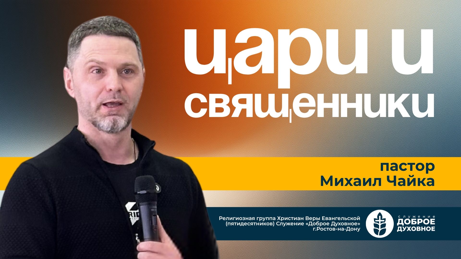 ЦАРИ И СВЯЩЕННИКИ — пастор Михаил Чайка L  ДОБРОЕ ДУХОВНОЕ