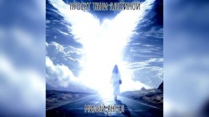 Проект Тани Алегиной - "Милый ангел"